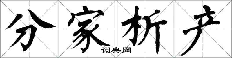 翁闓運分家析產楷書怎么寫