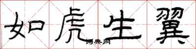 曾慶福如虎生翼隸書怎么寫