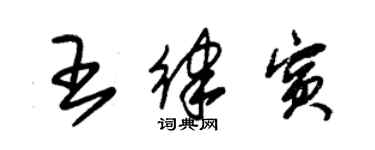 朱錫榮王律賓草書個性簽名怎么寫