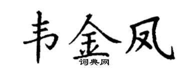 丁謙韋金鳳楷書個性簽名怎么寫