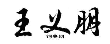 胡問遂王義朋行書個性簽名怎么寫