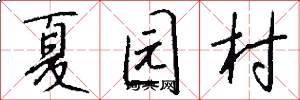 夏園村怎么寫好看