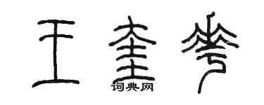 陳墨王奎花篆書個性簽名怎么寫