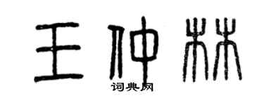 曾慶福王仲林篆書個性簽名怎么寫