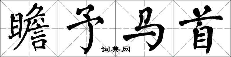翁闓運瞻予馬首楷書怎么寫