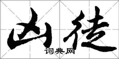 胡問遂兇徒行書怎么寫