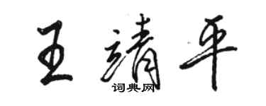 駱恆光王靖平行書個性簽名怎么寫