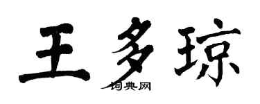 翁闓運王多瓊楷書個性簽名怎么寫