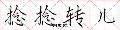 田英章捻捻轉兒楷書怎么寫