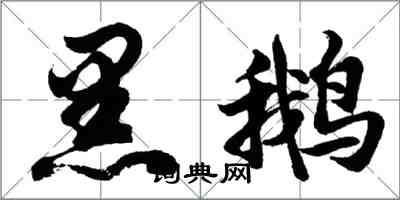 胡問遂黑鵝行書怎么寫