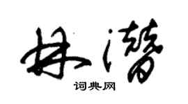 朱錫榮林潛草書個性簽名怎么寫