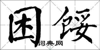 翁闓運困餒楷書怎么寫