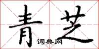 丁謙青芝楷書怎么寫