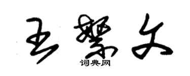 朱錫榮王繁文草書個性簽名怎么寫