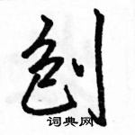 駱恆光寫的硬筆行書刨