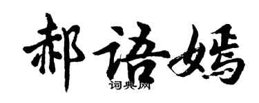 胡問遂郝語嫣行書個性簽名怎么寫