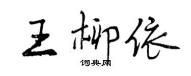 曾慶福王柳依行書個性簽名怎么寫