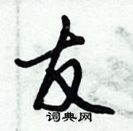 倪偉林寫的硬筆行書友