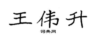 袁強王偉升楷書個性簽名怎么寫