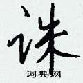 磕硬筆篆書書法字典_磕鋼筆篆書字帖