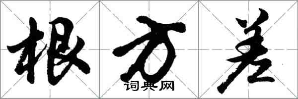 胡問遂根方差行書怎么寫