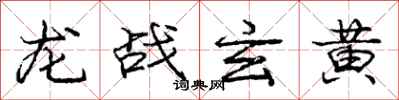 龐中華龍戰玄黃行書怎么寫