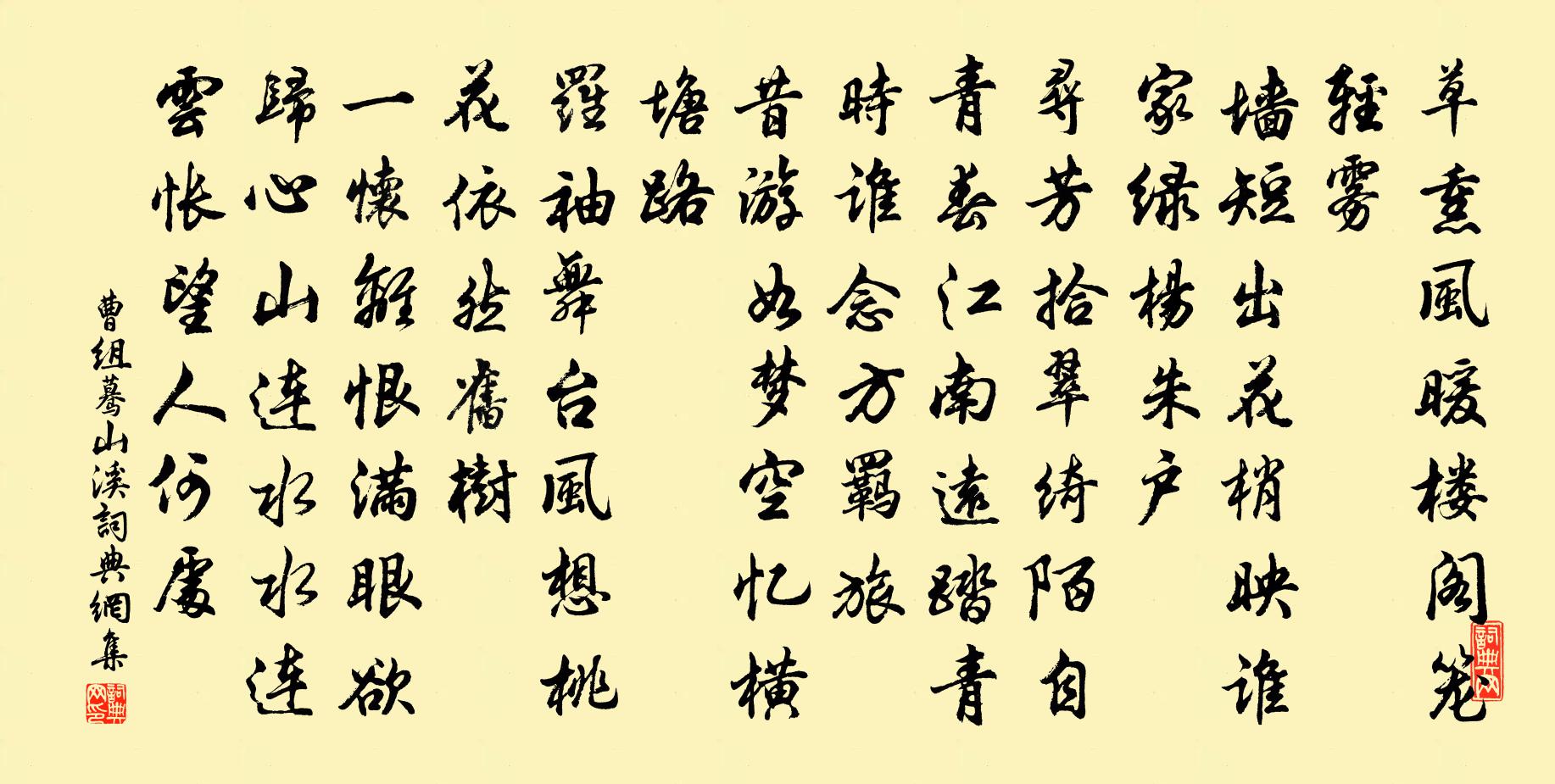 曹組驀山溪書法作品欣賞