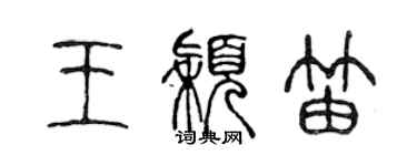 陳聲遠王穎笛篆書個性簽名怎么寫