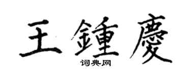 何伯昌王鍾慶楷書個性簽名怎么寫