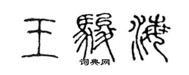 陳聲遠王駿海篆書個性簽名怎么寫