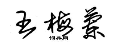 朱錫榮王梅蘭草書個性簽名怎么寫