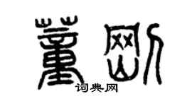 曾慶福董剛篆書個性簽名怎么寫