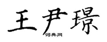 丁謙王尹璟楷書個性簽名怎么寫