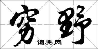 胡問遂窮野行書怎么寫