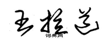 朱錫榮王拉道草書個性簽名怎么寫