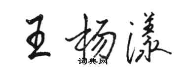 駱恆光王楊漾行書個性簽名怎么寫