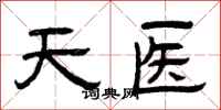 曾慶福天醫隸書怎么寫