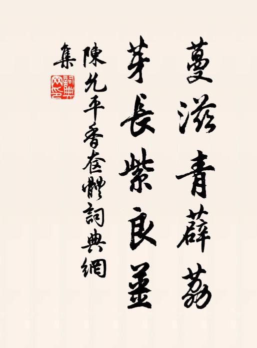 陳允平蔓滋青薜荔,芽長紫良姜書法作品欣賞