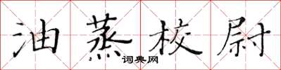 黃華生油蒸校尉楷書怎么寫