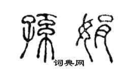 陳聲遠孫娟篆書個性簽名怎么寫