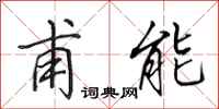 田英章甫能行書怎么寫