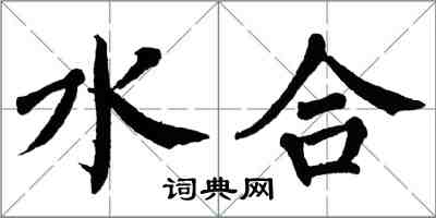 翁闓運水合楷書怎么寫