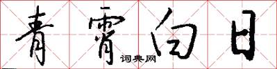青霄白日怎么寫好看
