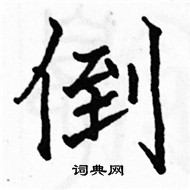 駱恆光寫的硬筆楷書倒