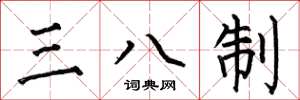 何伯昌三八制楷書怎么寫