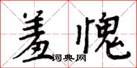 周炳元羞愧楷書怎么寫