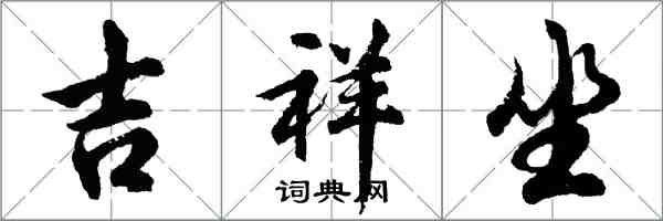 胡問遂吉祥坐行書怎么寫