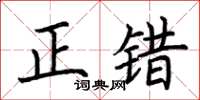 荊霄鵬正錯楷書怎么寫