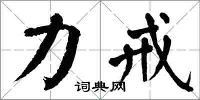 翁闓運力戒楷書怎么寫