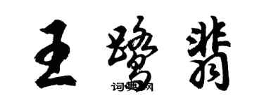 胡問遂王鷺翡行書個性簽名怎么寫